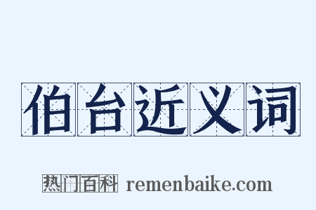 伯台近义词是什么意思的图片